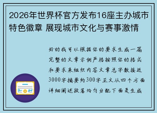 2026年世界杯官方发布16座主办城市特色徽章 展现城市文化与赛事激情