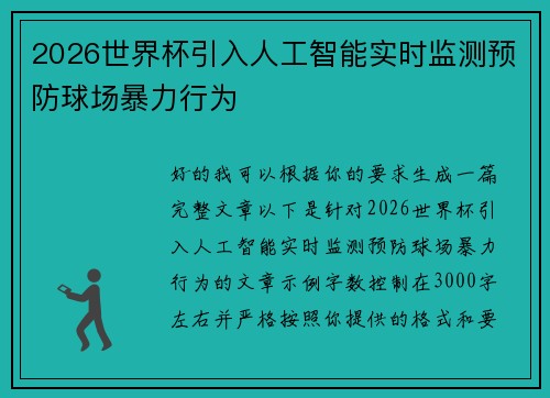 2026世界杯引入人工智能实时监测预防球场暴力行为