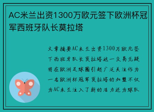 AC米兰出资1300万欧元签下欧洲杯冠军西班牙队长莫拉塔
