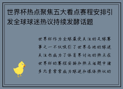 世界杯热点聚焦五大看点赛程安排引发全球球迷热议持续发酵话题