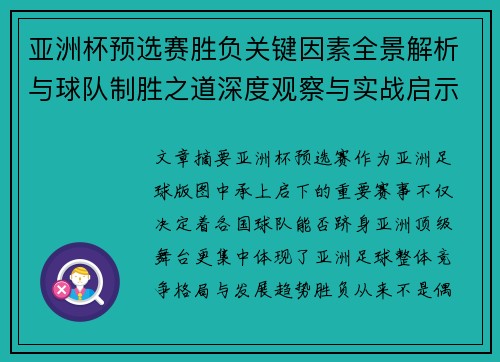 亚洲杯预选赛胜负关键因素全景解析与球队制胜之道深度观察与实战启示