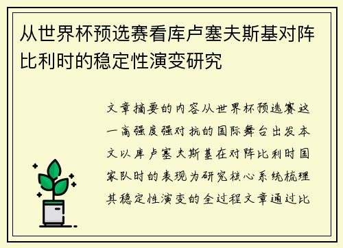 从世界杯预选赛看库卢塞夫斯基对阵比利时的稳定性演变研究