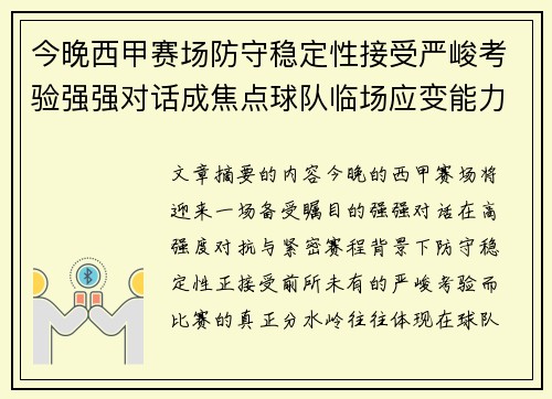 今晚西甲赛场防守稳定性接受严峻考验强强对话成焦点球队临场应变能力