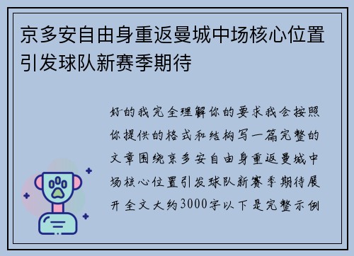 京多安自由身重返曼城中场核心位置引发球队新赛季期待