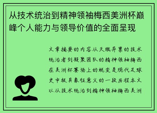 从技术统治到精神领袖梅西美洲杯巅峰个人能力与领导价值的全面呈现