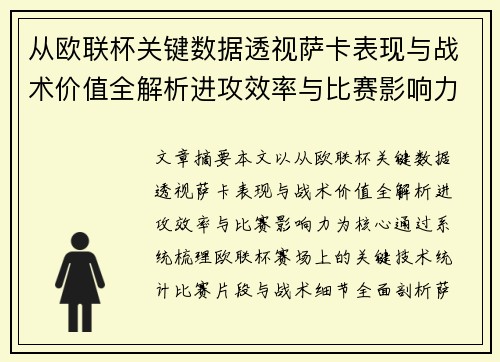 从欧联杯关键数据透视萨卡表现与战术价值全解析进攻效率与比赛影响力