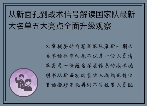 从新面孔到战术信号解读国家队最新大名单五大亮点全面升级观察