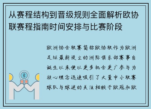 从赛程结构到晋级规则全面解析欧协联赛程指南时间安排与比赛阶段