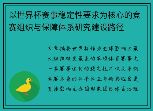 以世界杯赛事稳定性要求为核心的竞赛组织与保障体系研究建设路径