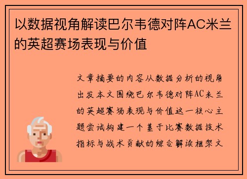 以数据视角解读巴尔韦德对阵AC米兰的英超赛场表现与价值