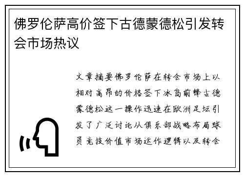 佛罗伦萨高价签下古德蒙德松引发转会市场热议