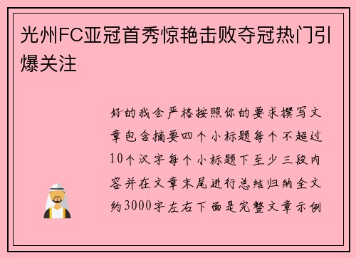 光州FC亚冠首秀惊艳击败夺冠热门引爆关注