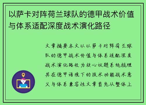 以萨卡对阵荷兰球队的德甲战术价值与体系适配深度战术演化路径