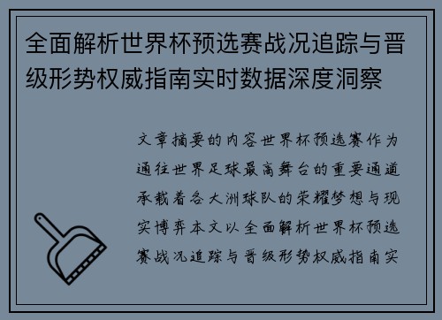 全面解析世界杯预选赛战况追踪与晋级形势权威指南实时数据深度洞察