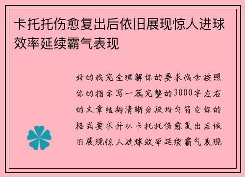 卡托托伤愈复出后依旧展现惊人进球效率延续霸气表现