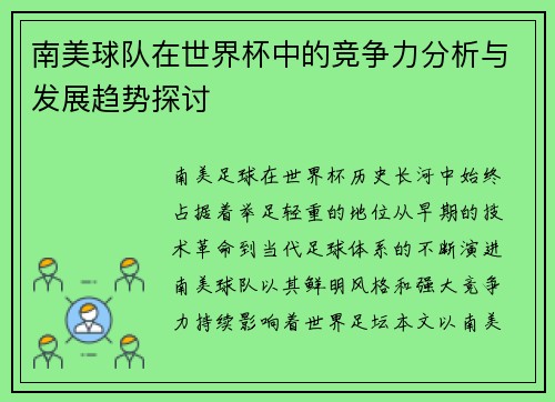 南美球队在世界杯中的竞争力分析与发展趋势探讨