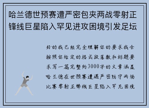 哈兰德世预赛遭严密包夹两战零射正锋线巨星陷入罕见进攻困境引发足坛热议