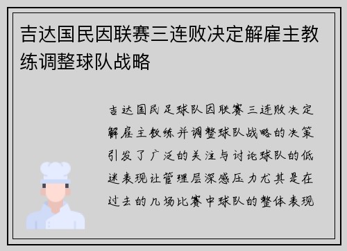 吉达国民因联赛三连败决定解雇主教练调整球队战略