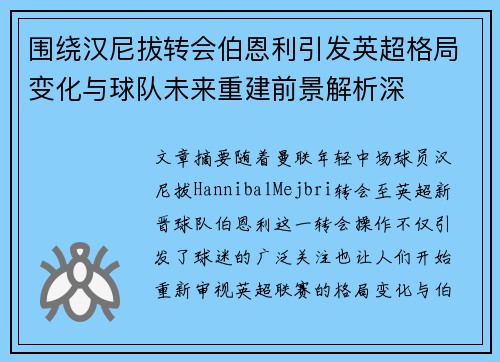 围绕汉尼拔转会伯恩利引发英超格局变化与球队未来重建前景解析深