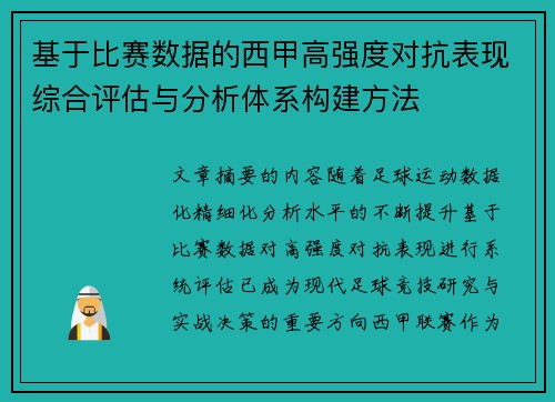 基于比赛数据的西甲高强度对抗表现综合评估与分析体系构建方法