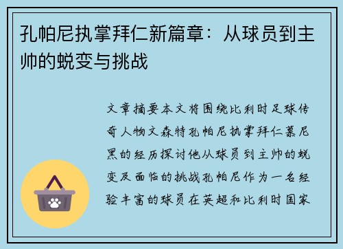孔帕尼执掌拜仁新篇章：从球员到主帅的蜕变与挑战