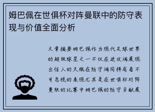 姆巴佩在世俱杯对阵曼联中的防守表现与价值全面分析