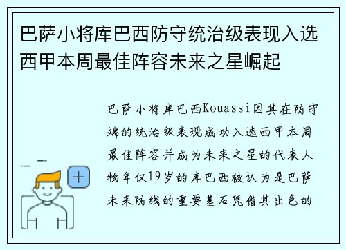 巴萨小将库巴西防守统治级表现入选西甲本周最佳阵容未来之星崛起