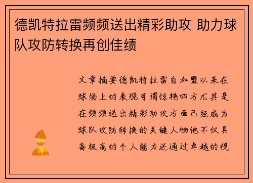 德凯特拉雷频频送出精彩助攻 助力球队攻防转换再创佳绩