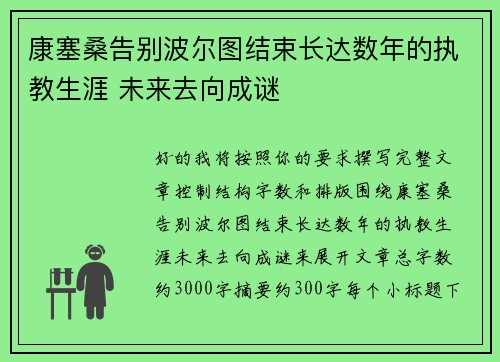 康塞桑告别波尔图结束长达数年的执教生涯 未来去向成谜