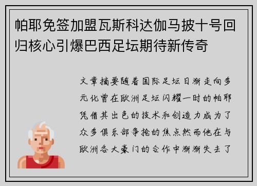 帕耶免签加盟瓦斯科达伽马披十号回归核心引爆巴西足坛期待新传奇