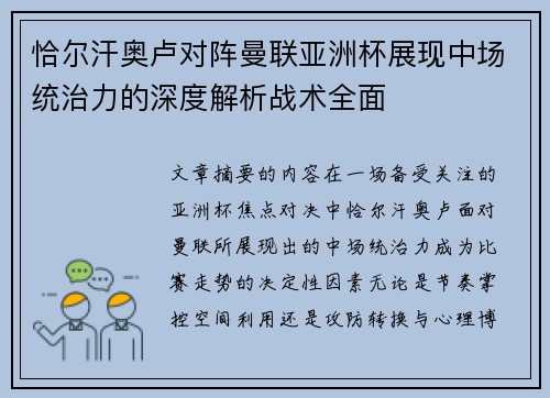 恰尔汗奥卢对阵曼联亚洲杯展现中场统治力的深度解析战术全面