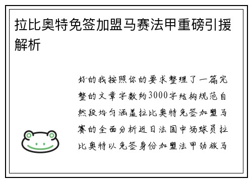 拉比奥特免签加盟马赛法甲重磅引援解析