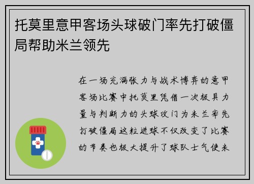 托莫里意甲客场头球破门率先打破僵局帮助米兰领先
