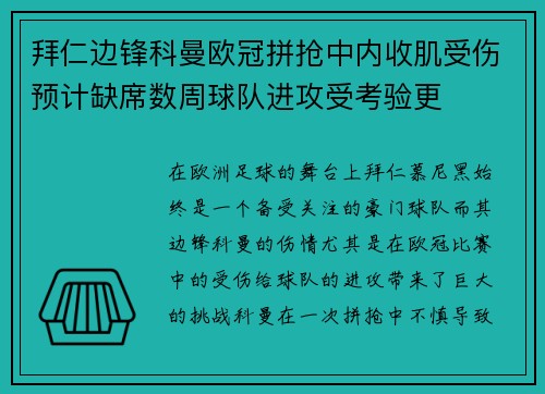 拜仁边锋科曼欧冠拼抢中内收肌受伤预计缺席数周球队进攻受考验更