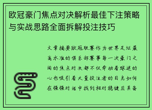 欧冠豪门焦点对决解析最佳下注策略与实战思路全面拆解投注技巧