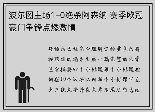 波尔图主场1-0绝杀阿森纳 赛季欧冠豪门争锋点燃激情