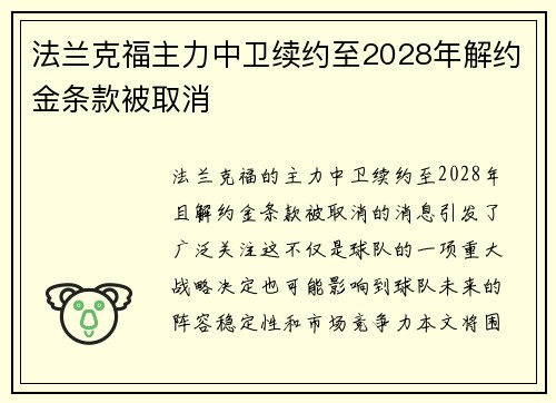 法兰克福主力中卫续约至2028年解约金条款被取消