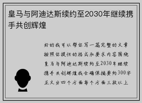 皇马与阿迪达斯续约至2030年继续携手共创辉煌 皇马与阿迪达斯续约至2030年继续携手共创辉煌