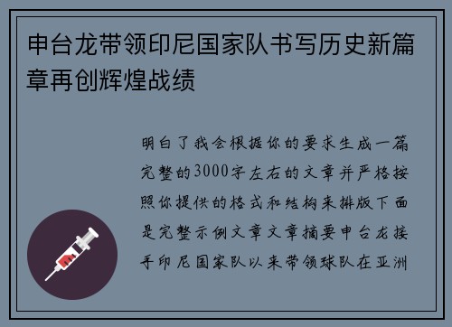 申台龙带领印尼国家队书写历史新篇章再创辉煌战绩