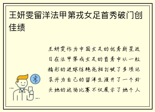 王妍雯留洋法甲第戎女足首秀破门创佳绩