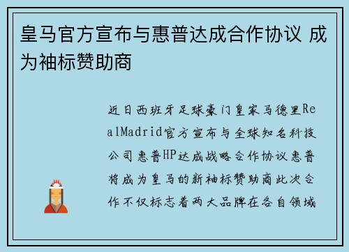 皇马官方宣布与惠普达成合作协议 成为袖标赞助商