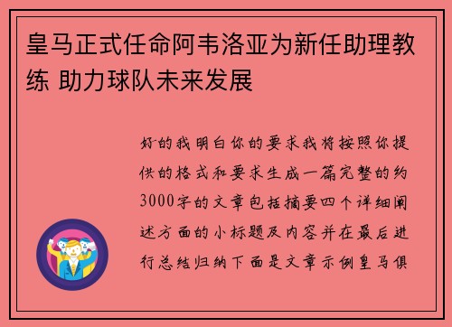 皇马正式任命阿韦洛亚为新任助理教练 助力球队未来发展