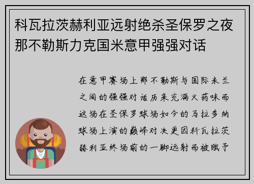 科瓦拉茨赫利亚远射绝杀圣保罗之夜那不勒斯力克国米意甲强强对话