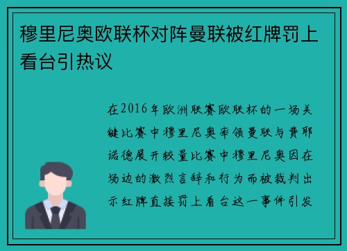 穆里尼奥欧联杯对阵曼联被红牌罚上看台引热议