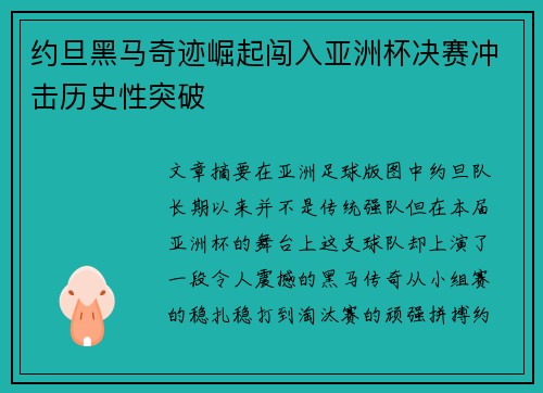约旦黑马奇迹崛起闯入亚洲杯决赛冲击历史性突破